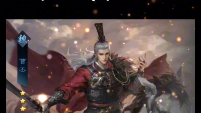 曹丕#率土之滨#率土星推计划