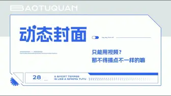 PPT动态封面，只能用视频？那不得搞点不一样的嘛