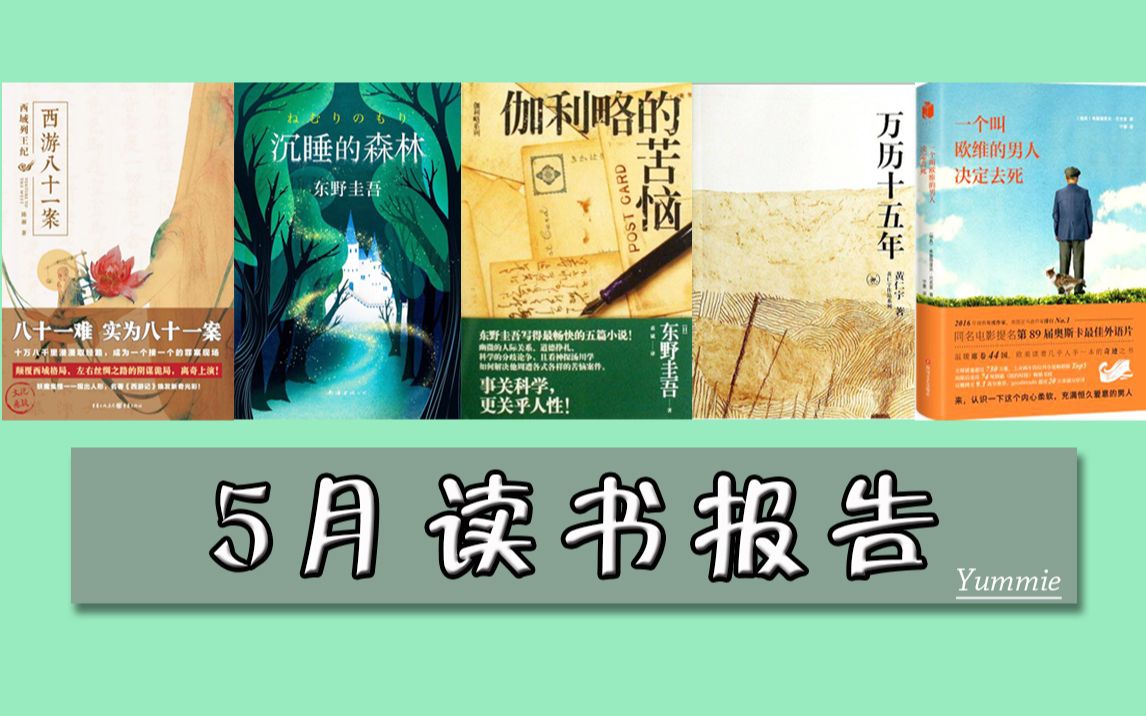 [图]「读书分享#04」2019◆5月读书报告 | 日本东野圭吾推理 | 黄仁宇大历史观 | 西游八十一案 | 治愈温暖人心【Yummie】