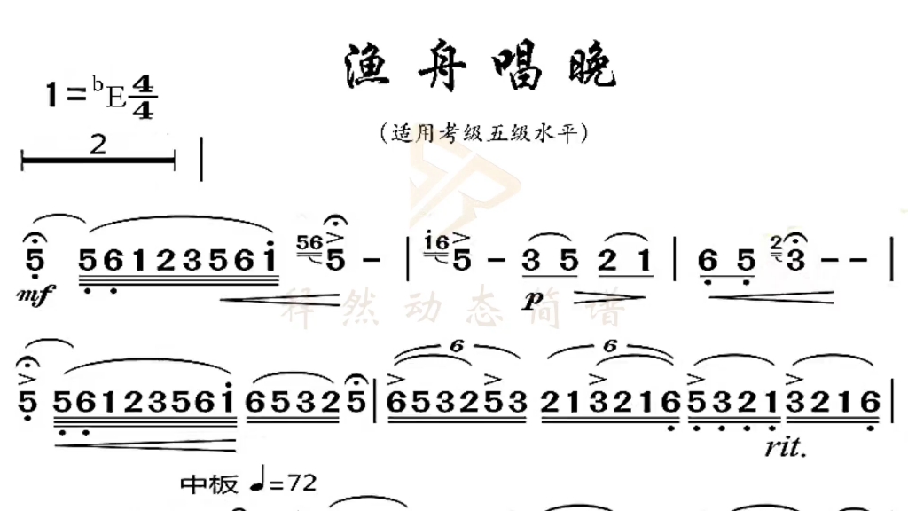 《渔舟唱晚》动太简谱 示范哔哩哔哩bilibili