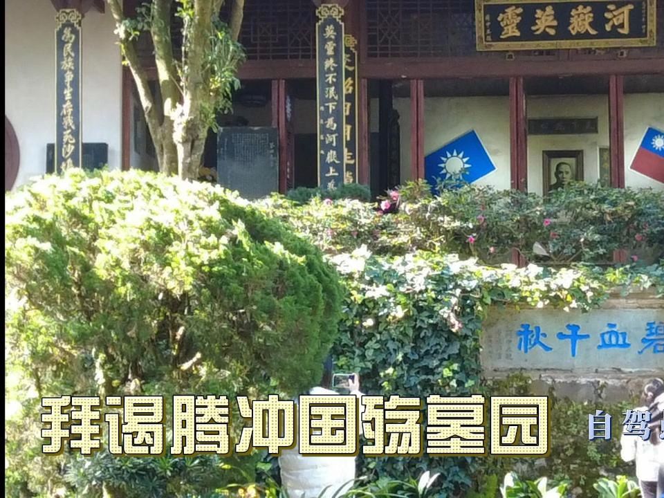 腾冲国殇墓园介绍图片