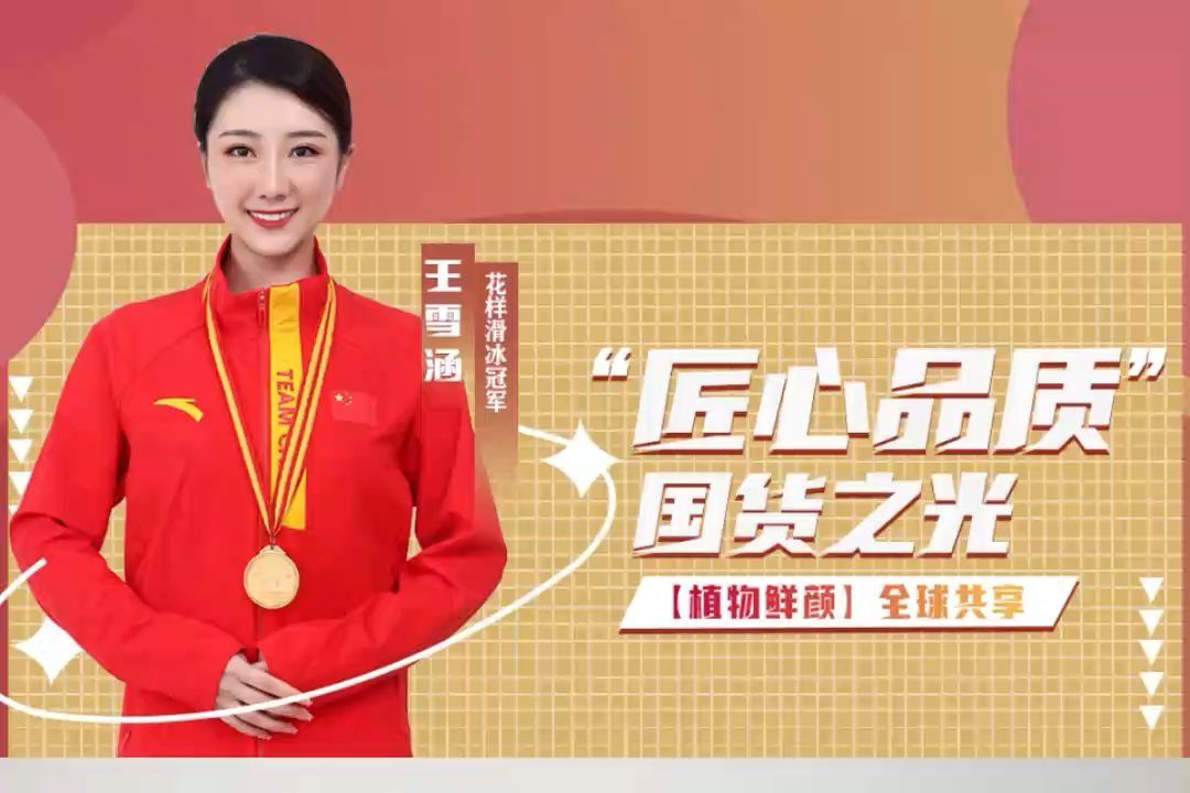 花样滑冰冠军王雪涵担任植物鲜颜品牌形象大使