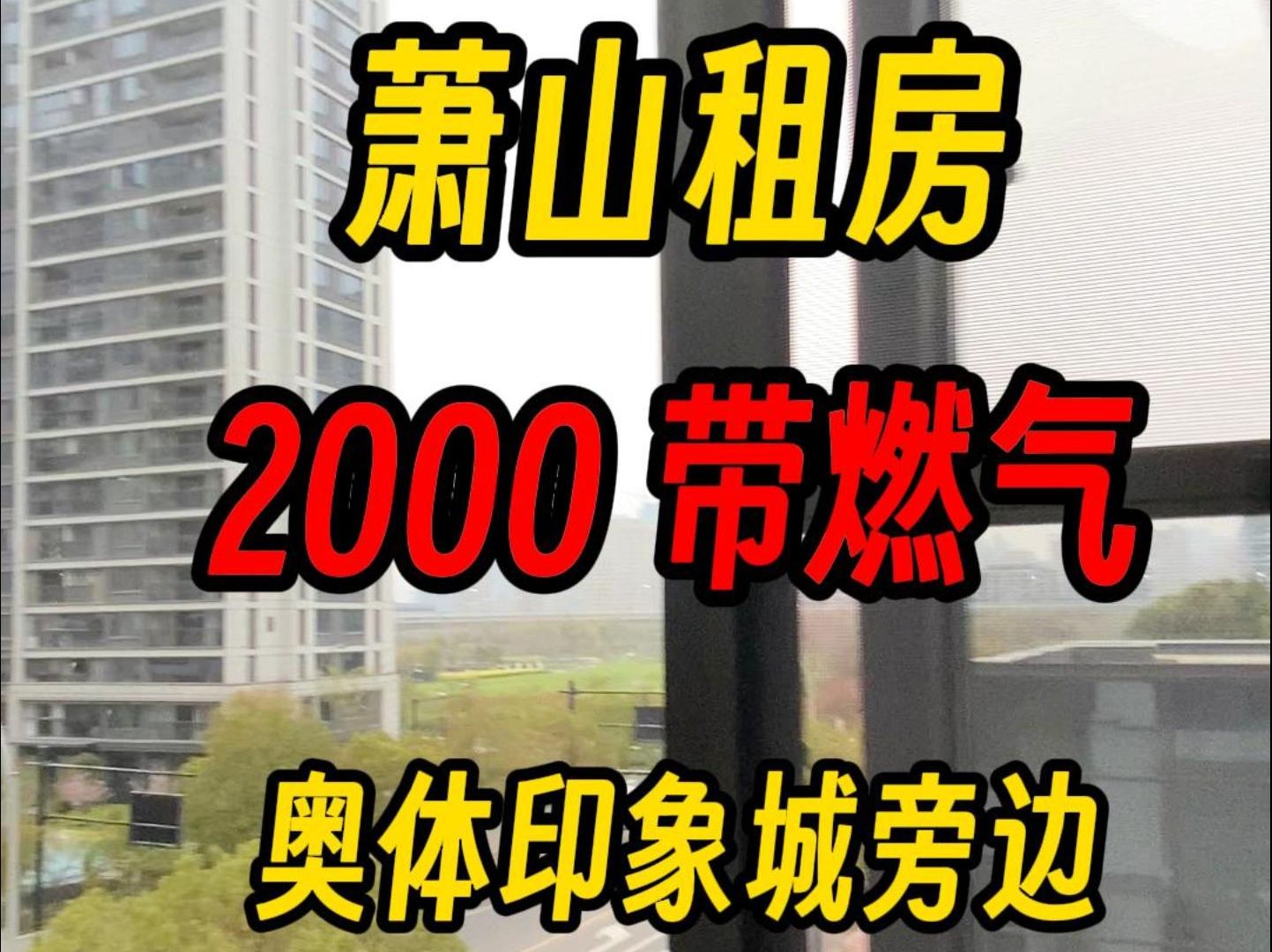 萧山租房 2000带燃气 奥体印象城旁哔哩哔哩bilibili