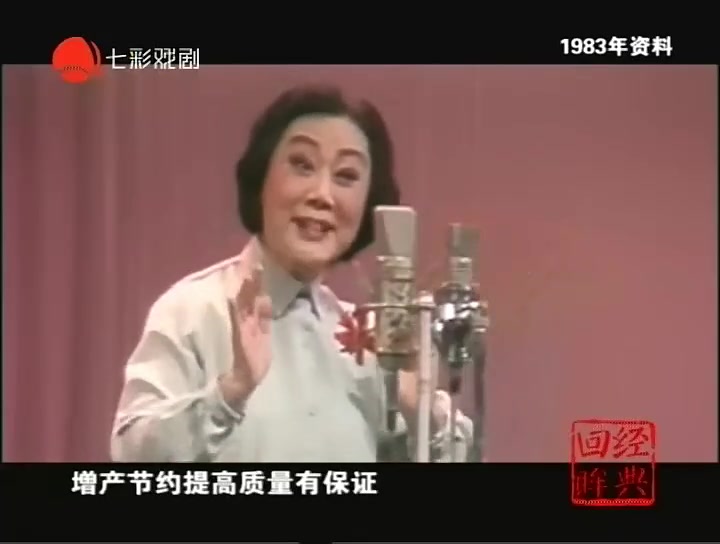 [图]越剧-范瑞娟：红花曲选段（1983年）