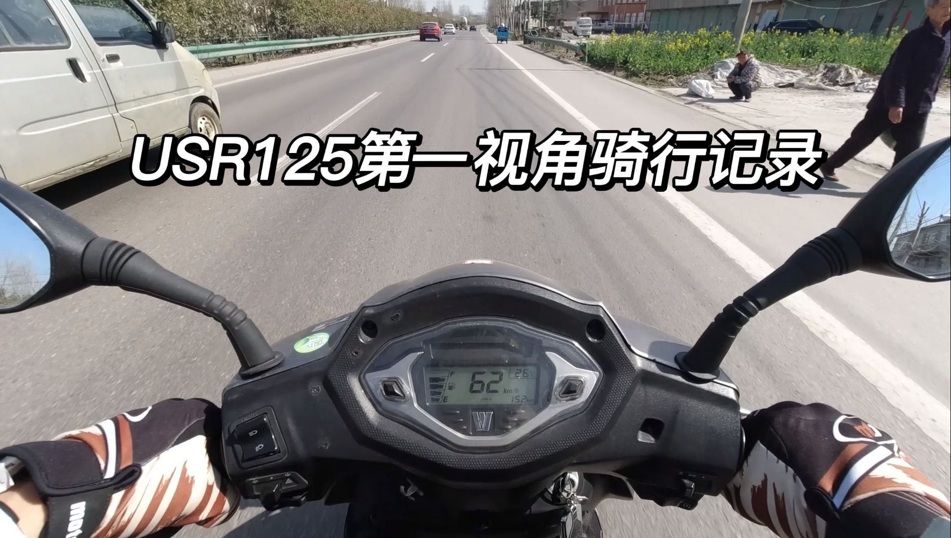 豪爵usr125第一视角骑行 淮南->义井樱花小镇 全程41公里