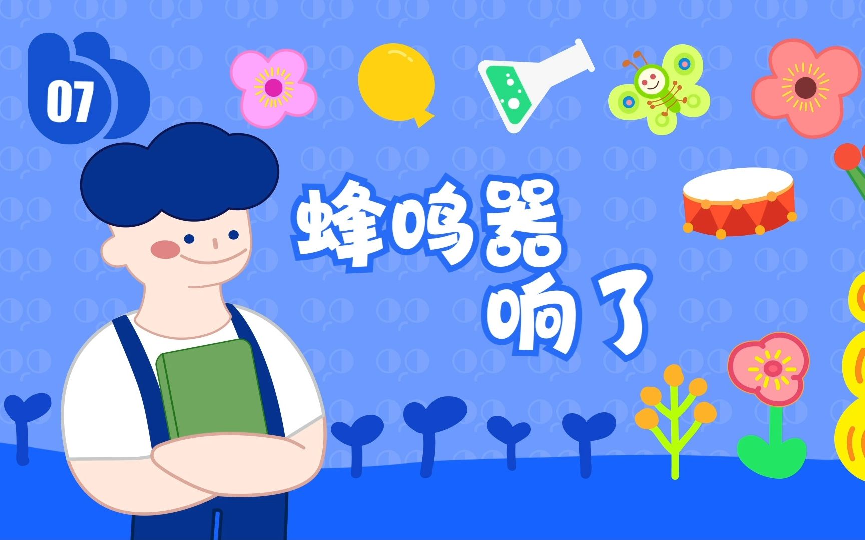 【布奇玩科学】幼儿园大班下学期第7节《蜂鸣器响了》