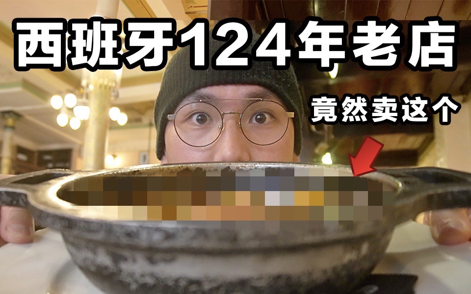 [图]西班牙124年老店卖的这道菜！大师毕加索天天都来吃！