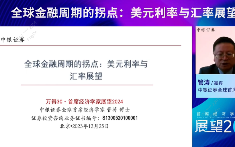 2023.12.25中银首席经济学家管涛:全球金融周期的拐点——美元利率与汇率展望哔哩哔哩bilibili