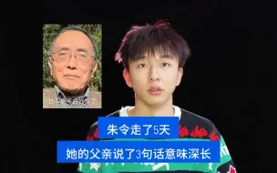 Download Video: 朱令走了5天，她的父亲说了3句话，意味深长