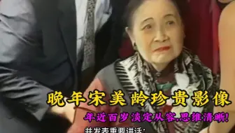 98岁宋美龄发表演讲真实影像，妆容得体漂亮，思维依旧敏捷！