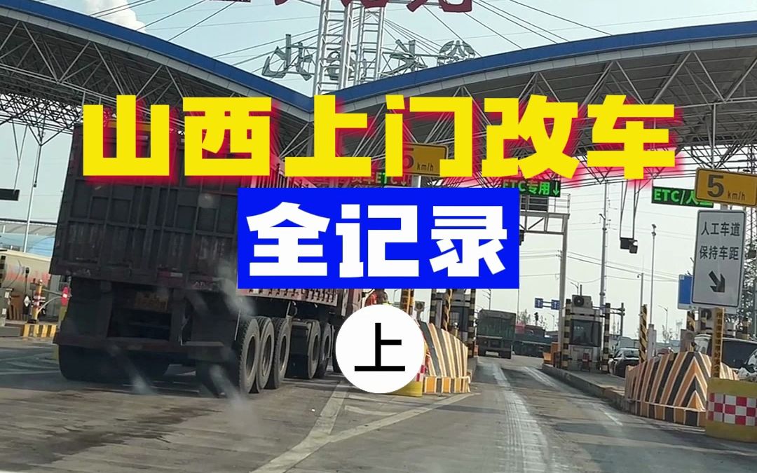 山西上门改车全记录(上)哔哩哔哩bilibili