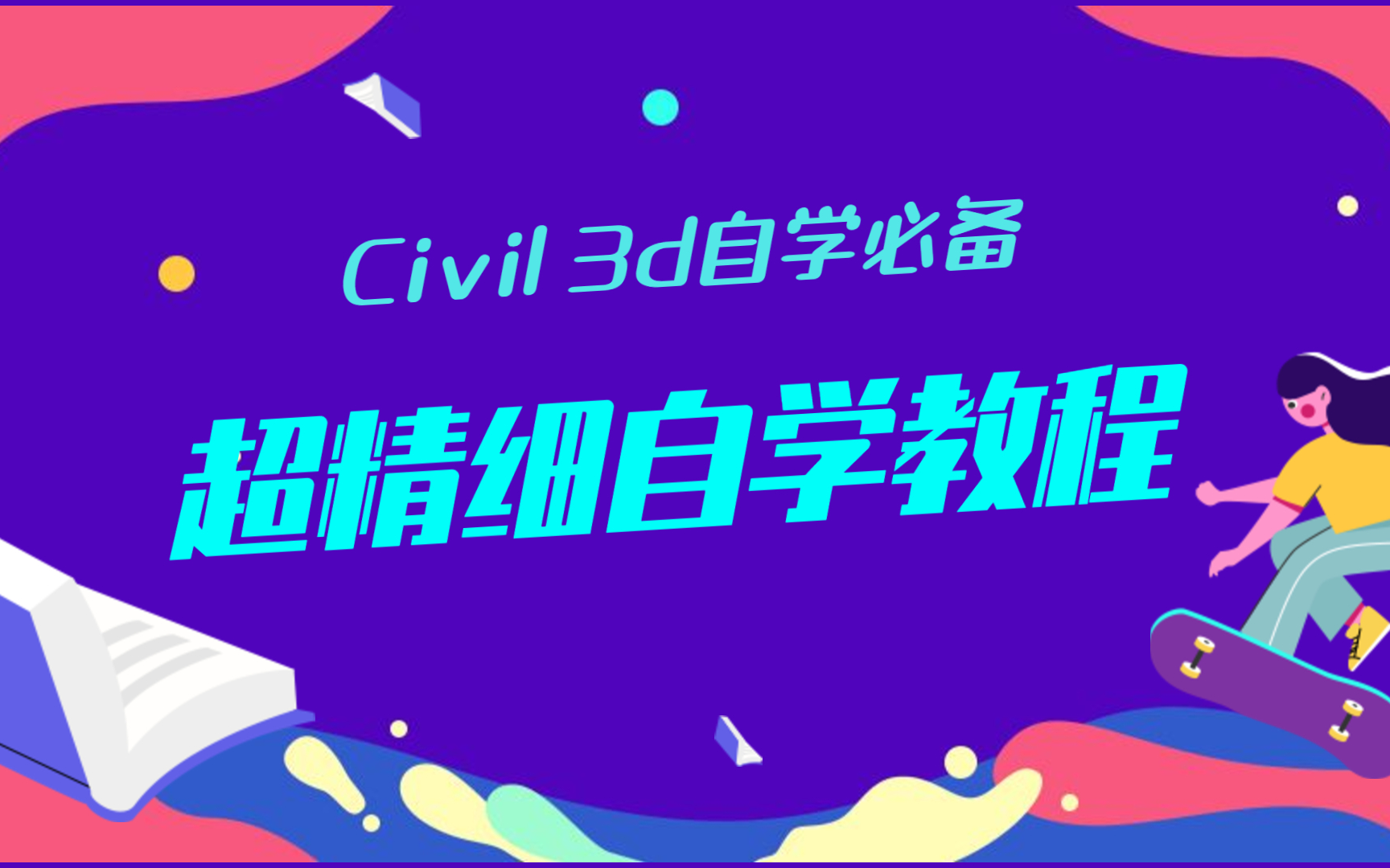 Civil 3D速成教学,快速玩转就是这么简单哔哩哔哩bilibili