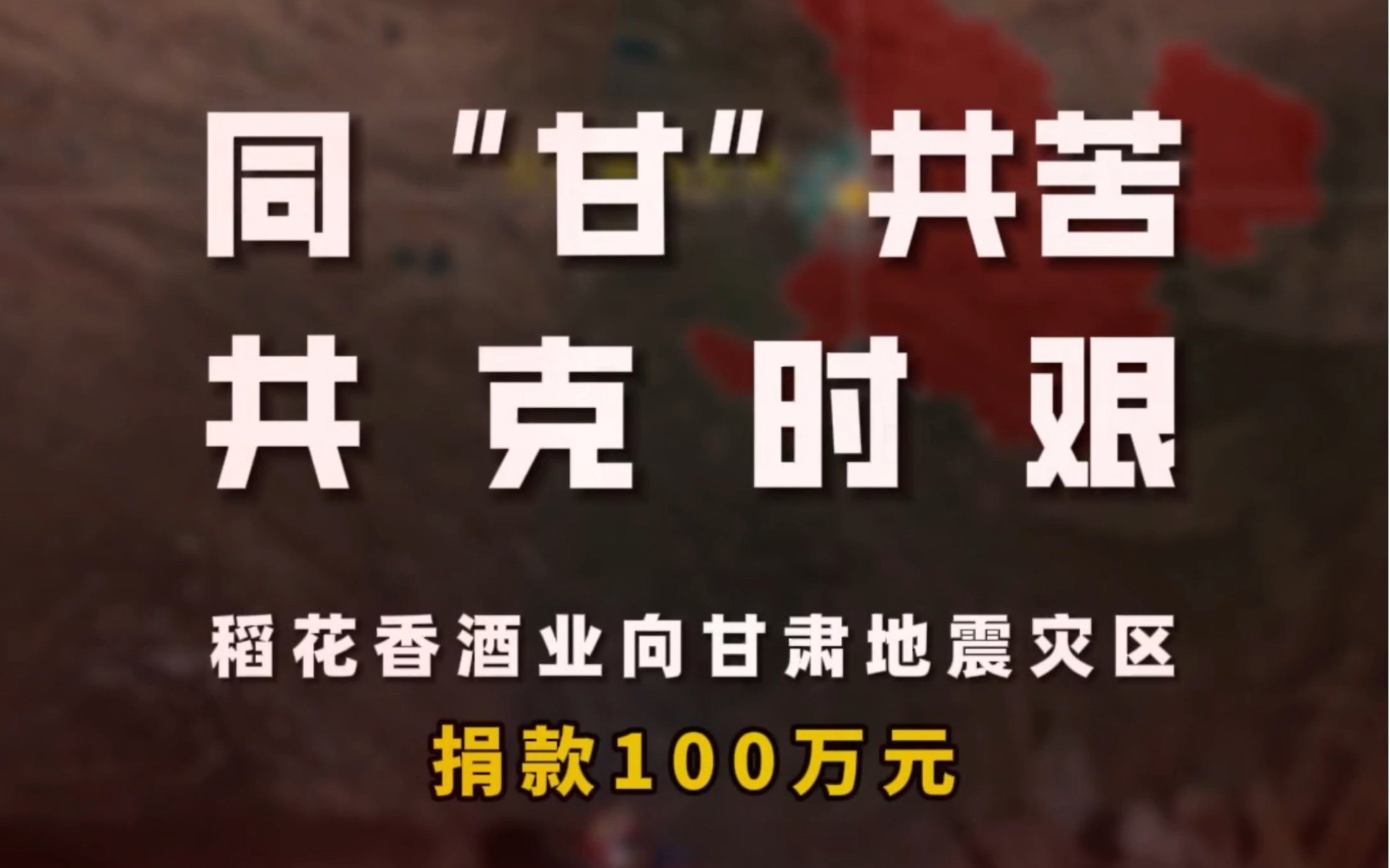 湖北稻花香酒业向甘肃灾区捐款100万哔哩哔哩bilibili