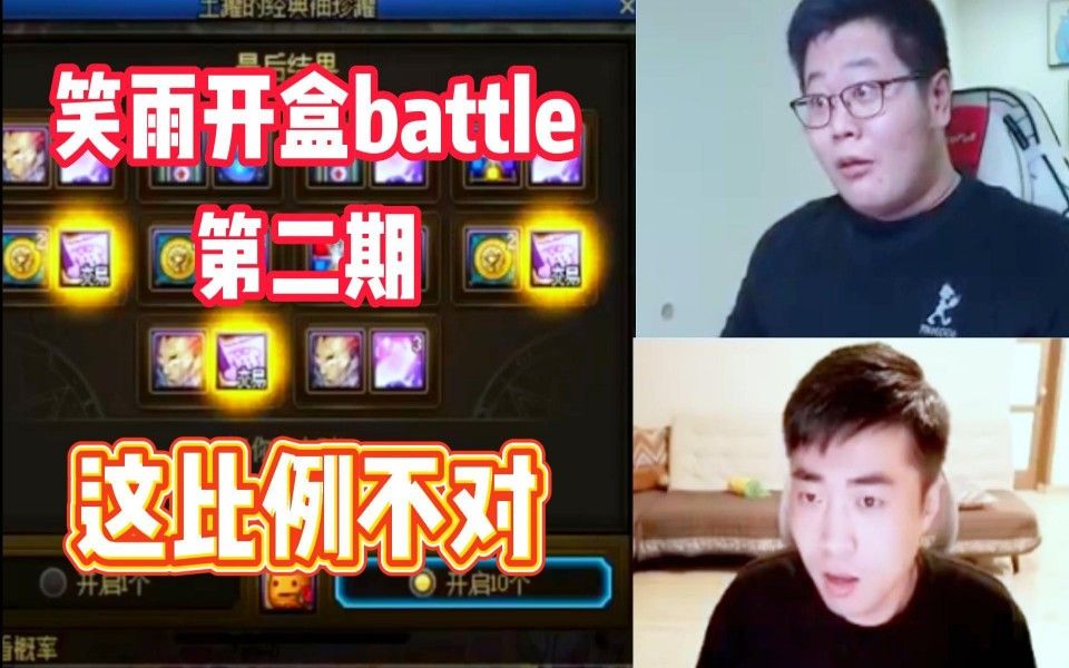 【一笑zy】笑雨开盒battle第二期:一阵雨,这比例不对!哔哩哔哩bilibili地下城与勇士