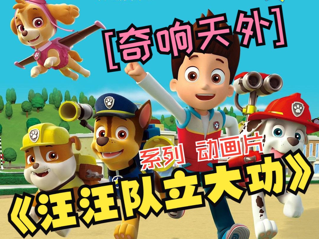 【奇响盘一盘:奇响作品盘点】《汪汪队立大功》系列 动画片