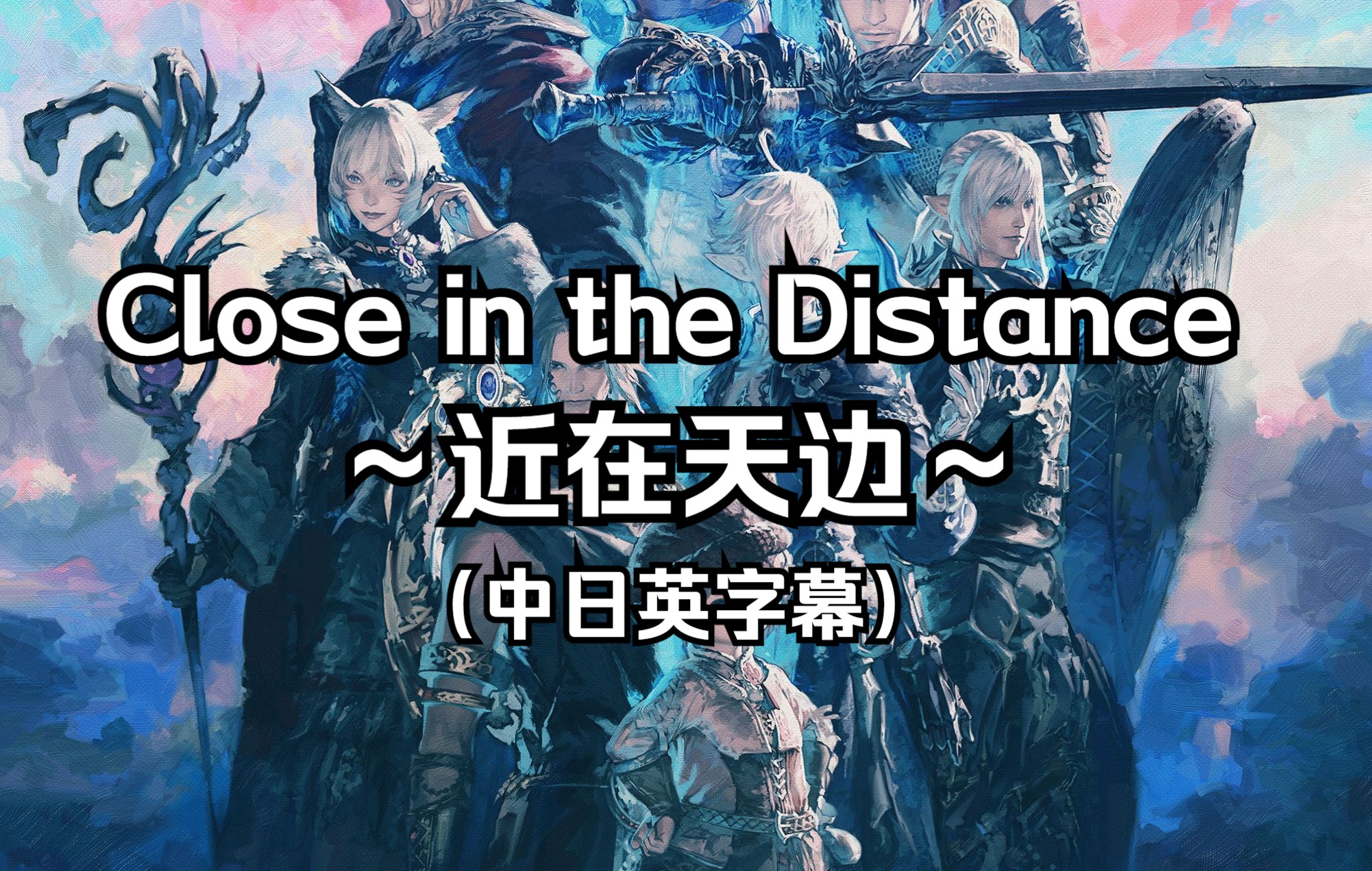 [图]【中日英字幕】《最终幻想14：晓月之终途》地图音乐“Close in the Distance ～近在天边～”