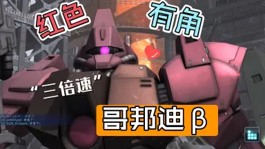 哥邦迪β-哔哩哔哩_Bilibili