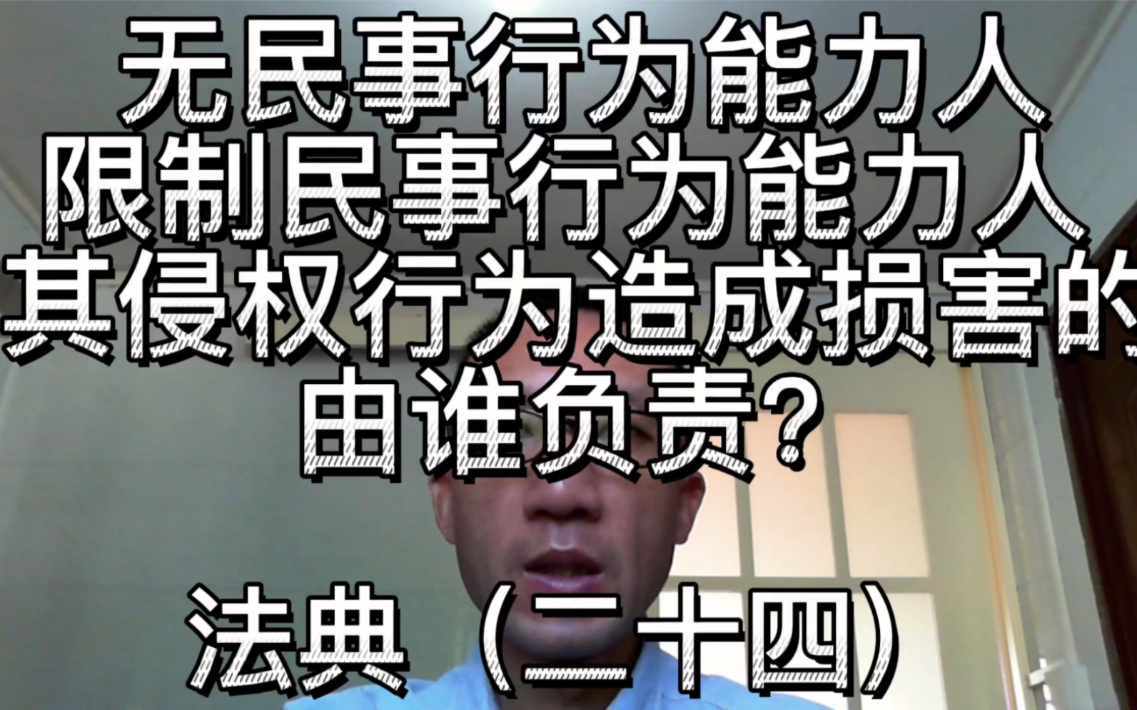 民法典 总则 第二章 自然人 第一节 民事权利能力和民事行为能力 第二十四条;无民事行为能力人、限制民事行为能力人其侵权行为造成损害的 由谁承担相应...