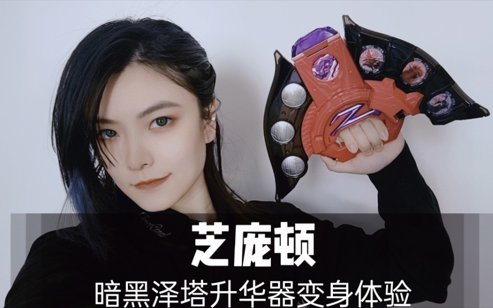 【泽塔奥特曼】请赐予我黑暗之力吧——dx暗黑泽塔升华器变身体验·蛇