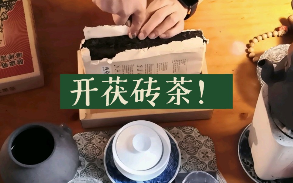 这样开一砖新黑茶,才好喝!哔哩哔哩bilibili