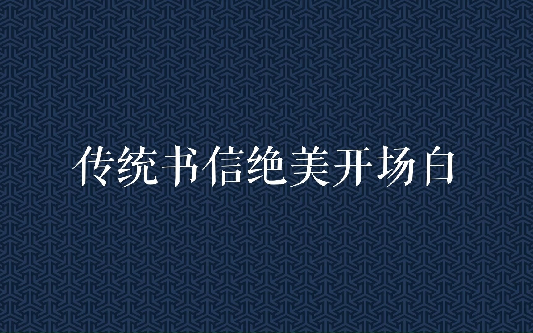 中国式浪漫!传统书信绝美开场白哔哩哔哩bilibili