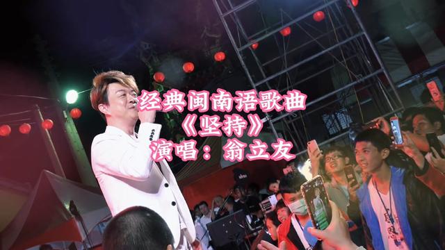 [图]看到翁立友现场演唱《坚持》不输一场大型演唱会 现场跟观众握手