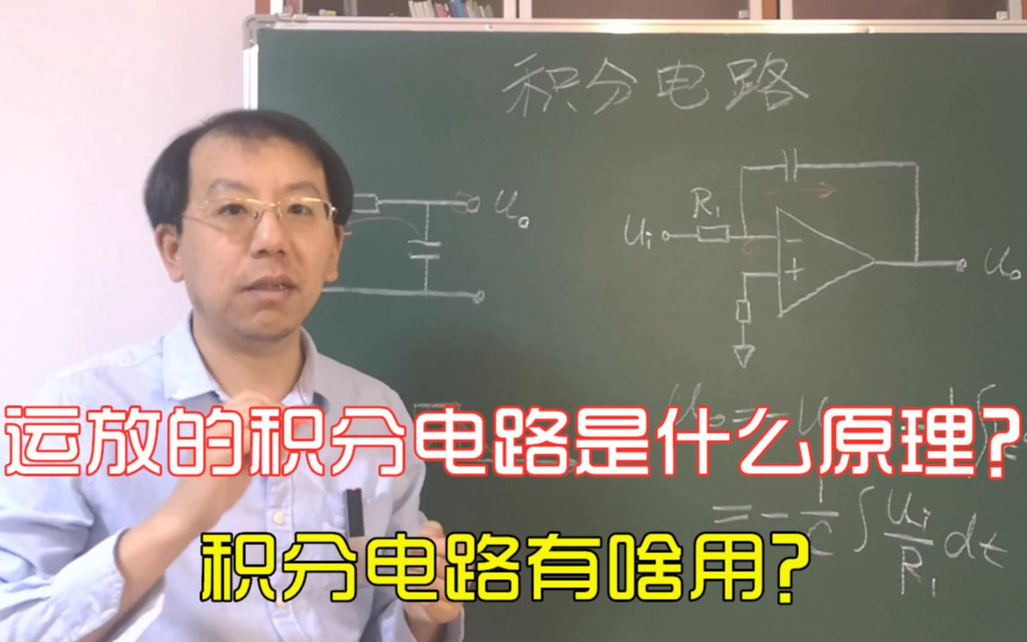 运放的积分电路是什么工作原理,积分电路有什么用哔哩哔哩bilibili