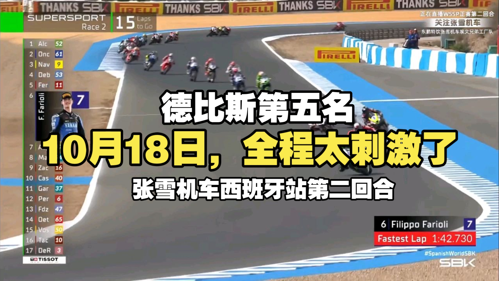 10月18日，全程太刺激了，德比斯第五名，张雪机车西班牙站第二回合