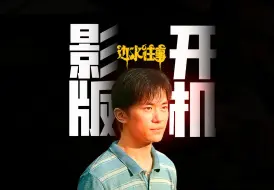 Download Video: 《边水往事》电影版大换血！易烊千玺主演！