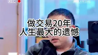 做交易20年，人生最大遗憾 #交易员 #股票交易 #期货交易 #交割单