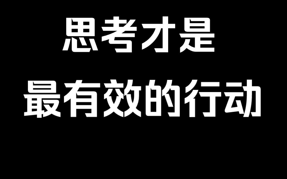 思考才是最有效的行动哔哩哔哩bilibili