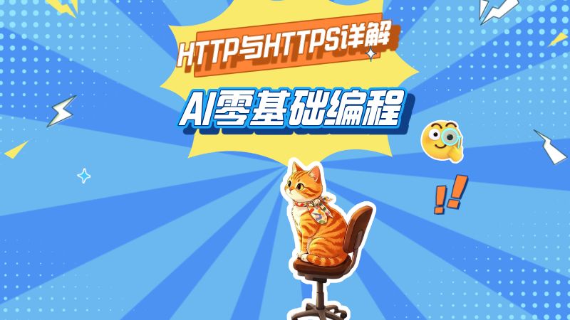 什么是HTTP和HTTPS？一次讲清网页通信规则