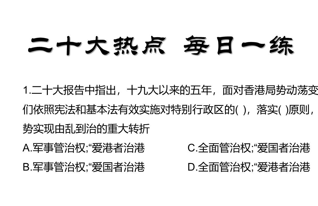 2024公考事业编打卡,每日时政热点,20大考点磨耳朵(电子榨菜)二