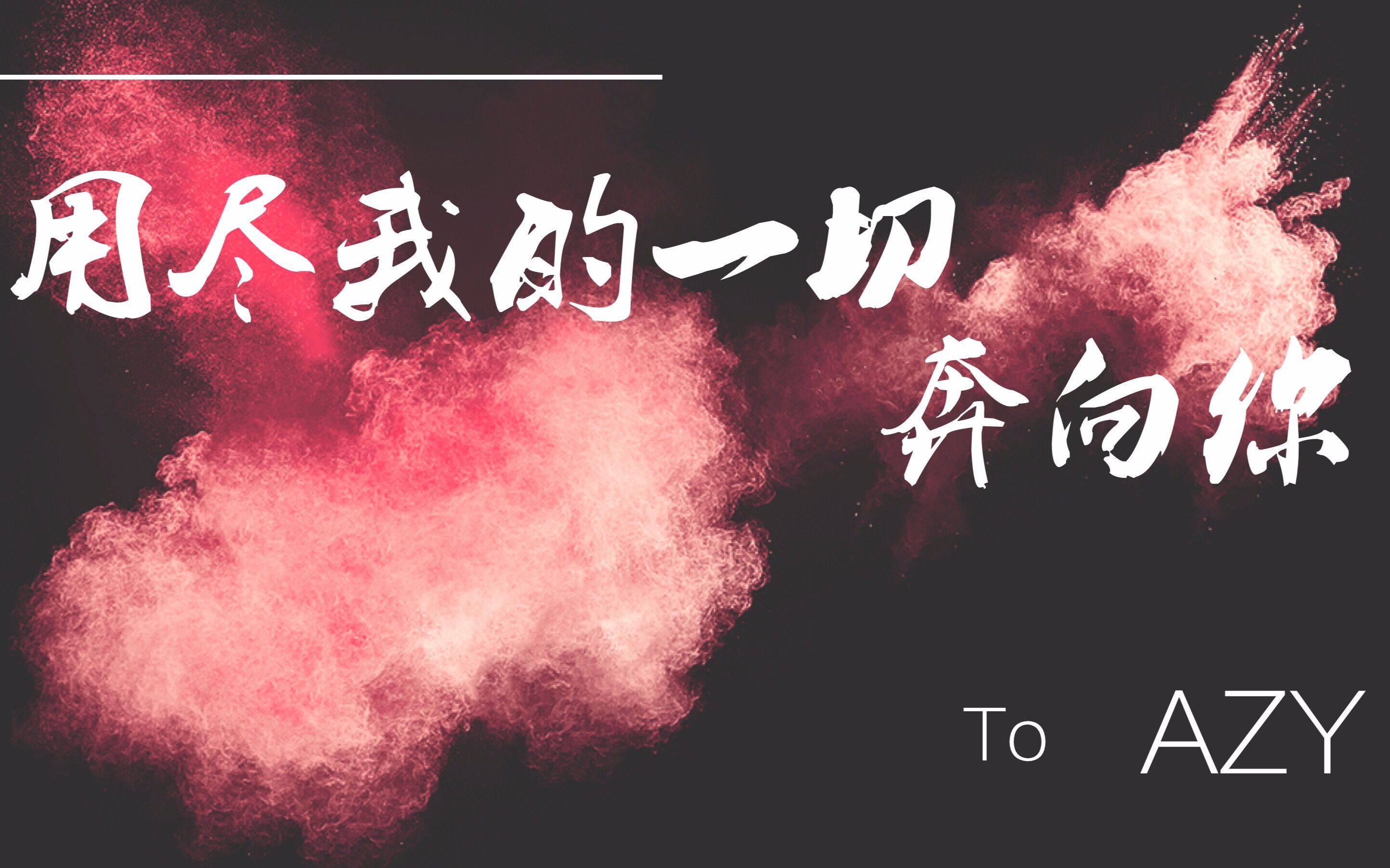 【敖子逸】用尽我的一切奔向你