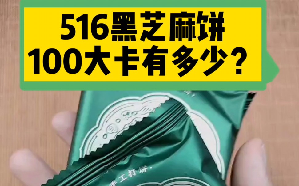 每天认识100大卡,100大卡黑芝麻饼有多少?黑芝麻饼热量卡路里实测测评,全国100大卡日科普视频,黑芝麻饼热量高吗?减肥可以吃黑芝麻饼吗?哔哩...