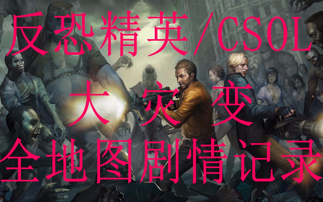 [图]【CSOL】反恐精英大灾变全地图剧情记录