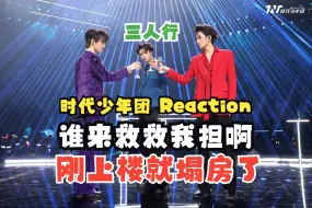 Video herunterladen: 【时代少年团Reaction|三人行4胆大行】谁懂啊 看完这期我房子塌了！！！