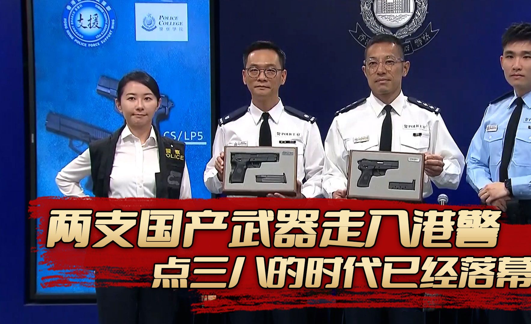 港警换枪计划,两支国产武器走入香港警队,点三八的时代已经落幕