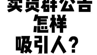 卖货群公告怎样吸引人？