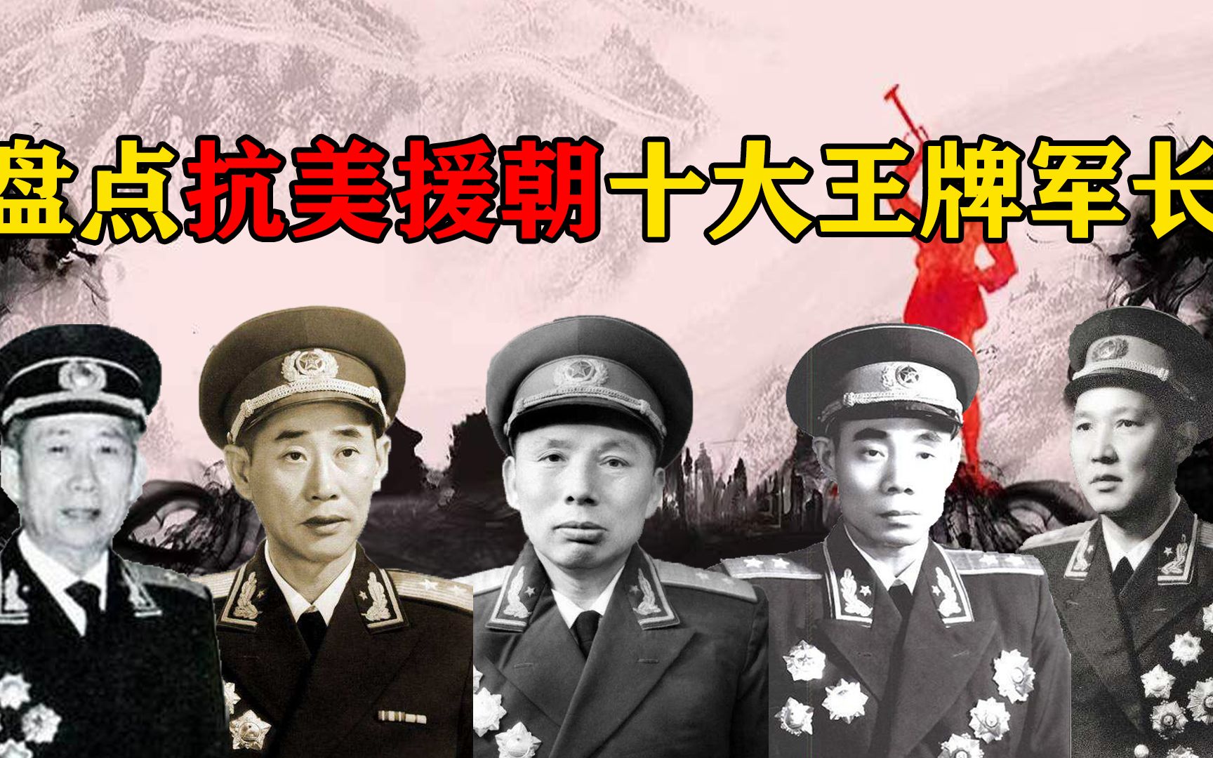 抗美援朝十大王牌军长,个个作战能力非凡,让美军闻风丧胆