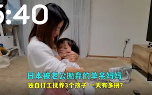 Download Video: 日本被老公抛弃的单亲妈妈，独自打工抚养3个孩子，一天有多拼？