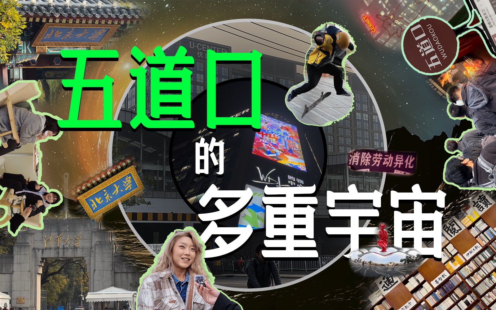 宇宙中心严禁“严禁”,北京五道口捍卫努力也包容逃离哔哩哔哩bilibili