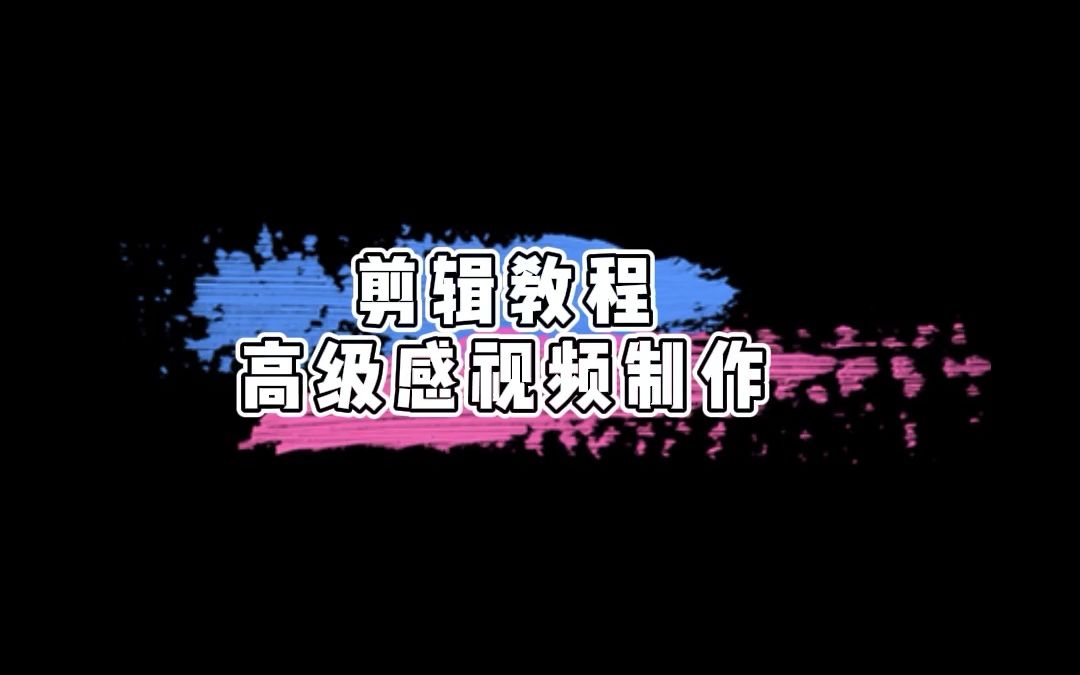 剪辑教程高级感视频制作哔哩哔哩bilibili