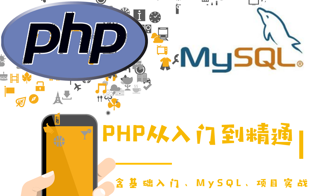 [图]PHP从入门到精通——含基础入门、MySQL、项目实战（上）