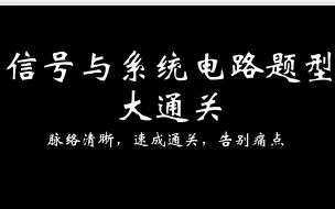 《信号与系统》电路题型速成之s域换路问题习题课