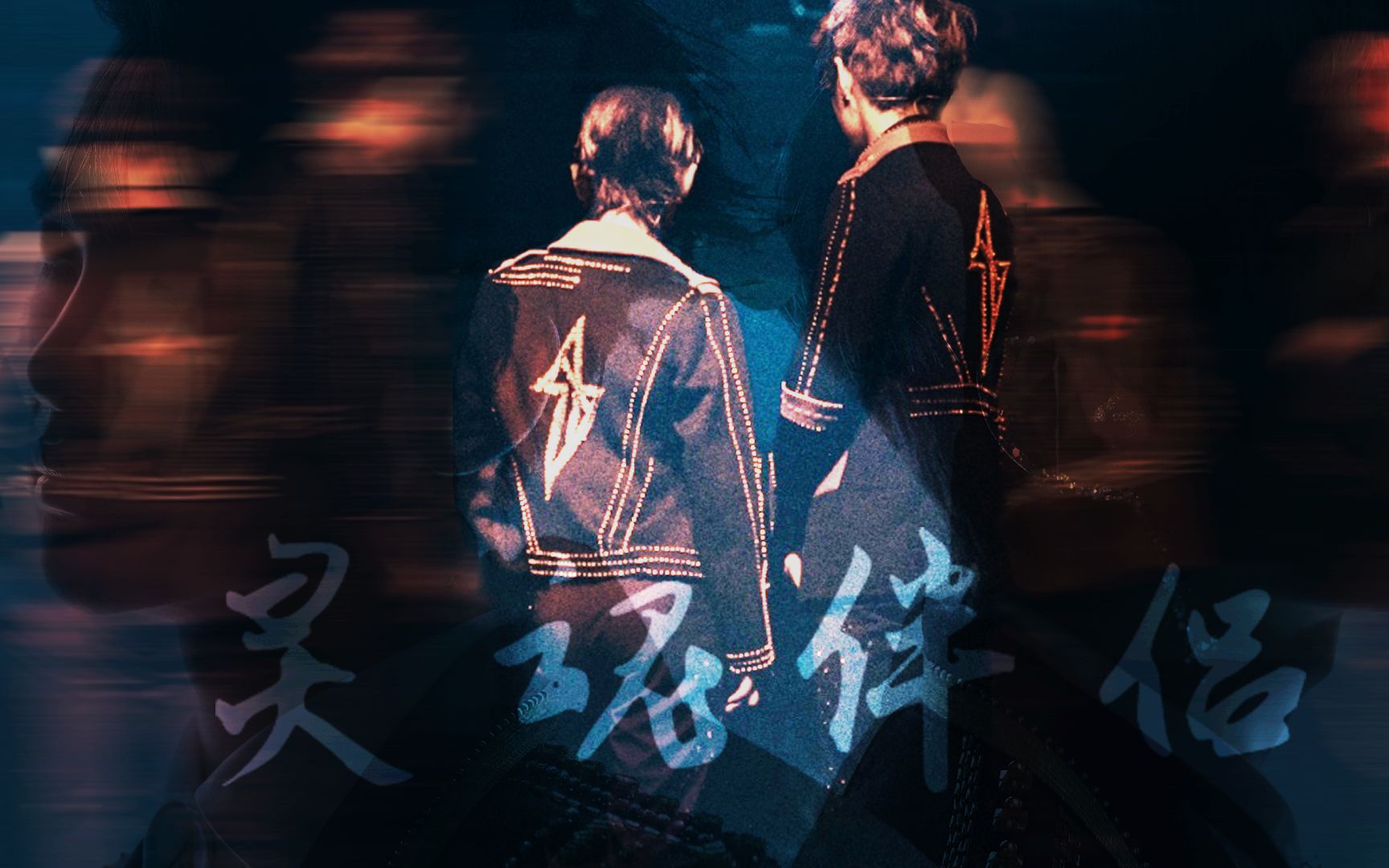 【南以颜喻】《灵魂伴侣》