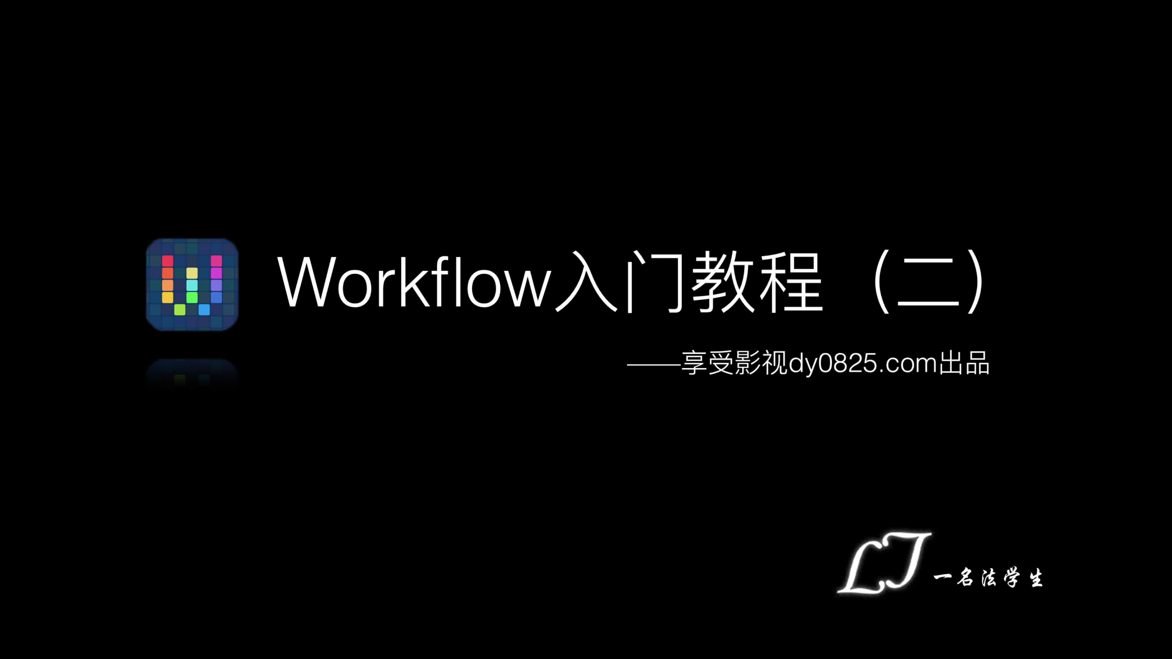 Workflow入门教程(二):工作流的基本用法哔哩哔哩bilibili