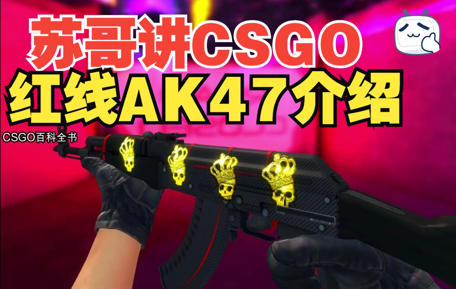 [图]一代经典皮肤【AK47红线】介绍，全磨损+贴纸枪视频，教你如何选择红线AK47