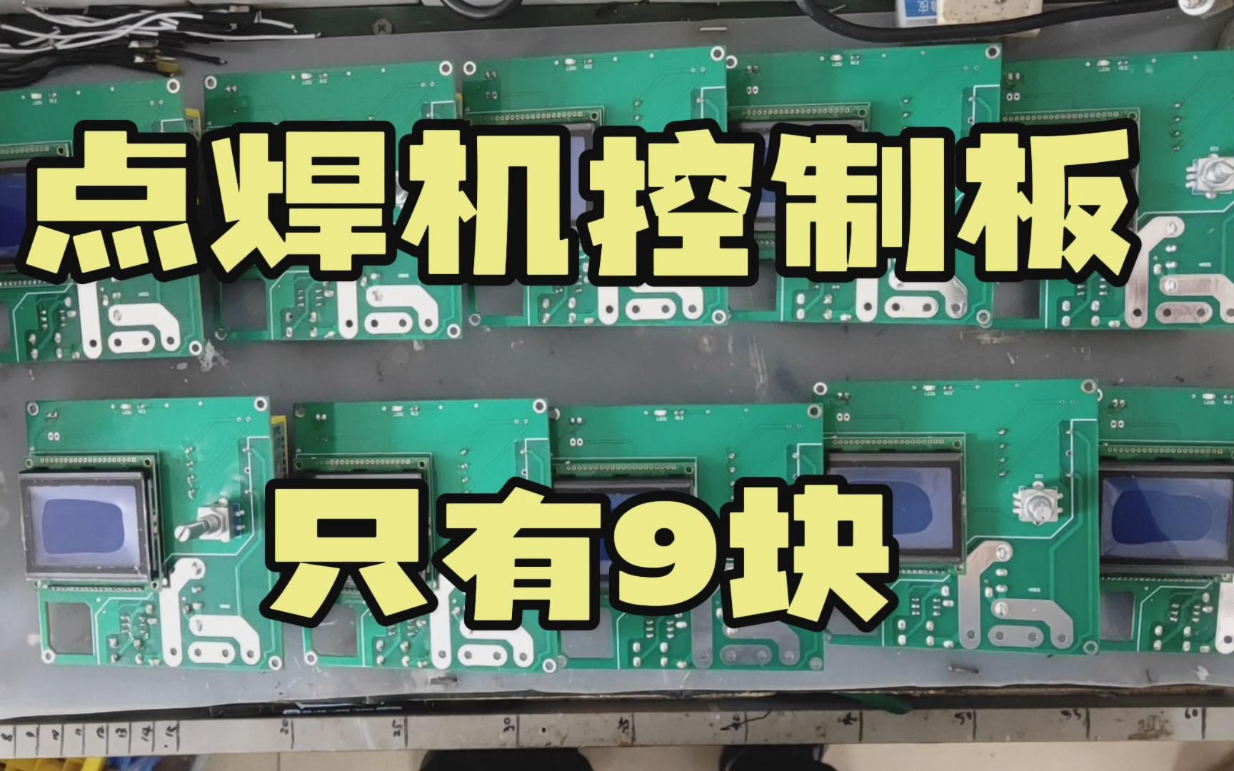 手工制作点焊机控制板,只有九块