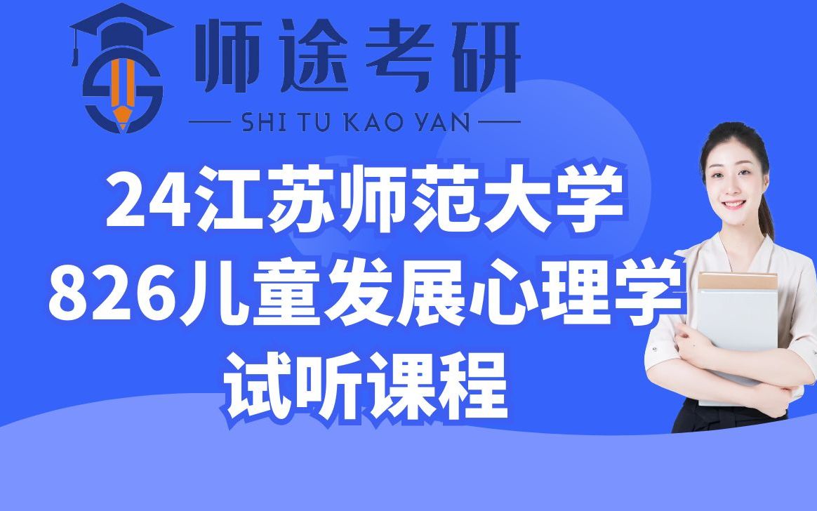 [图]【师途】24江苏师范大学考研826儿童发展心理学试听课程